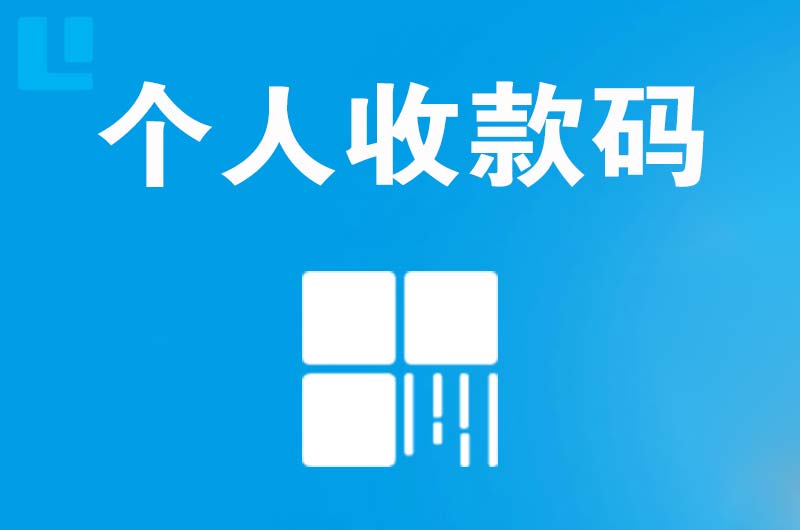 新和拉卡拉个人收款码