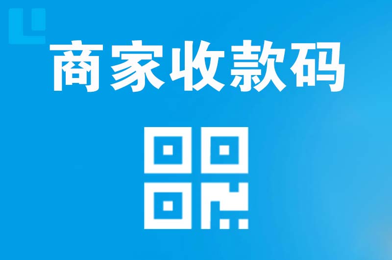 新和拉卡拉商家收款码