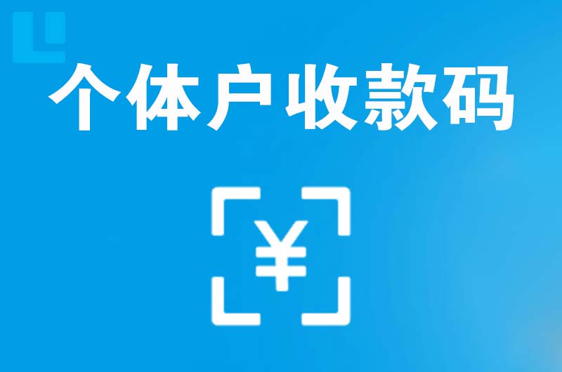 新和拉卡拉个体户收款码