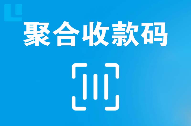 新和拉卡拉聚合收款码